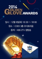  한국야구위원회, 9일 2014 프로야구 골든글러브 시상식 개최