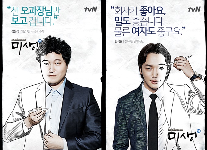 김대명과 변요한은 웹툰 미생 속 김동식, 한석율과 흡사한 외모로 눈길을 끈다. /tvN 제공