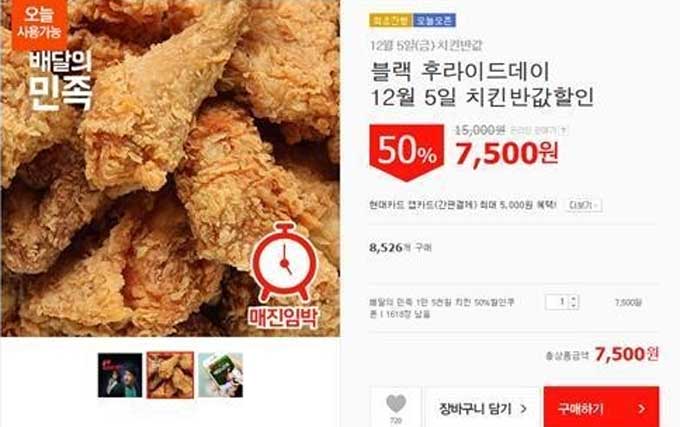 위메프가 진행한 배달의 민족 치킨 50% 할인 이벤트가 소비자들의 뜨거운 호응 속에 매진됐다. /위메프 치킨 반값 쿠폰 캡처