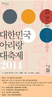  대한민국 아리랑대축제 개최… 전국서 울려 퍼지는 '아리랑'
