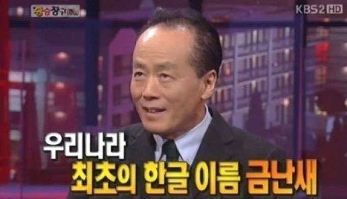 언제나 칸타레 금난새 이름의 뜻은 순우리말로 나는 새다./ KBS 승승장구 방송 화면 캡처