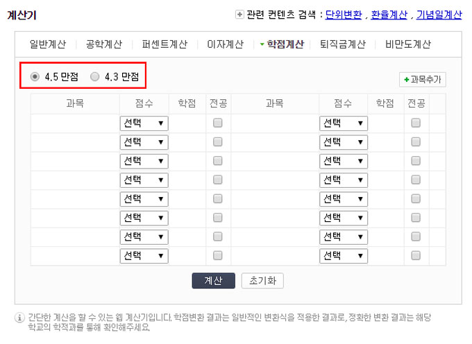 학점계산기에는 각 학교의 학점제도에 맞추어 4.3 만점과 4.5만점의 두 버전이 갖춰져 있다. /네이버 캡처