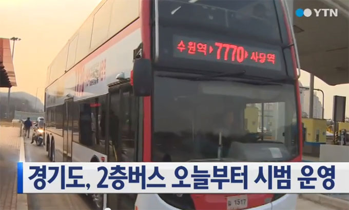서울로 출퇴근하는 수도권 주민들를 위해 경기도가 8일부터 2층 광역버스 운행에 들어갔다. /YTN 방송화면 캡처
