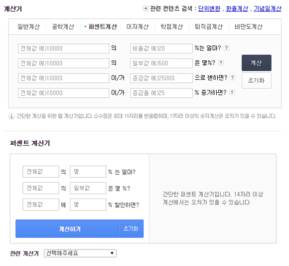 퍼센트 계산기를 제공하는 두 포털 사이트에 차이점이 있어 상황에 따라 골라 사용할 수 있다. / 네이버 검색 화면(위), 다음 검색 화면 캡처
