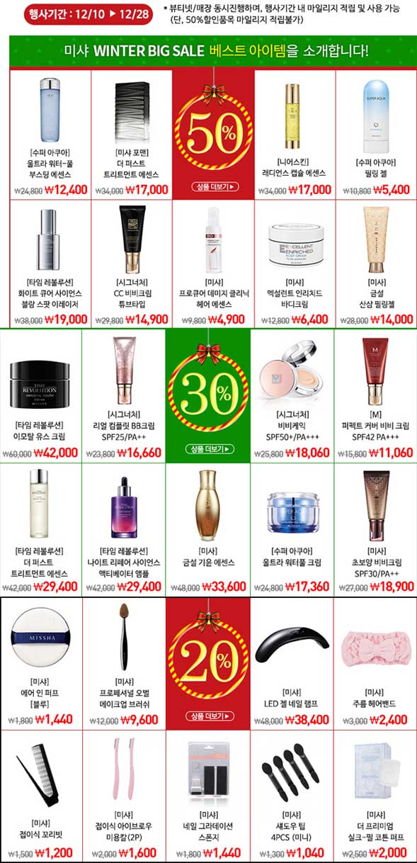 미샤 12월 세일 소식에 세일 기간 베스트 상품 들이 공개돼 눈길을 끌고 있다./ 미샤 홈페이지 캡처