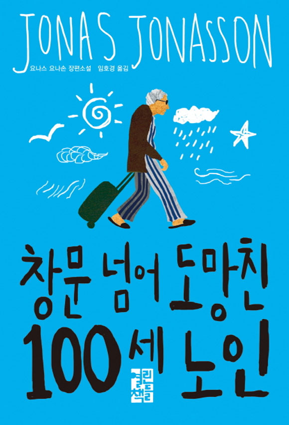 창문 넘어 도망친 100세 노인이 tvN 드라마 미생의 원작 만화 세트를 누르고 올해 가장 많이 팔린 책 1위에 올랐다. /열린책들