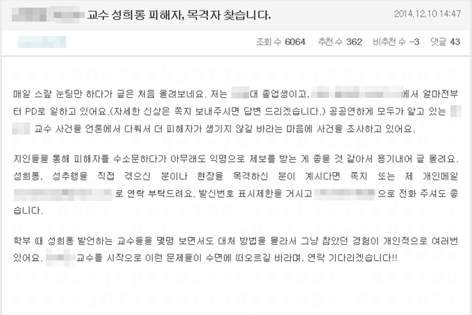 서울대 재학생과 졸업생들 커뮤니티 스누라이프에 모 단과대 교수에 대한 제보를 바란다는 게시글이 올랐다. /서울대 온라인 커뮤니티 스누라이프 게시물 캡처