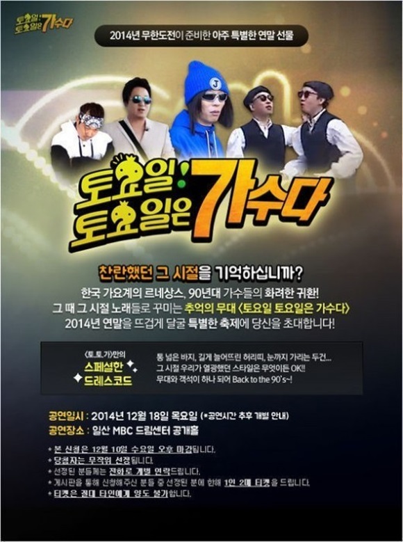 MBC가 오는 18일 일산 MBC드림센터에서 토토가 특집을 진행한다. /MBC 제공