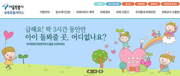 서울시 보육포털에 대한 관심이 높아지고 있다./서울시 보육포털 홈페이지 캡처