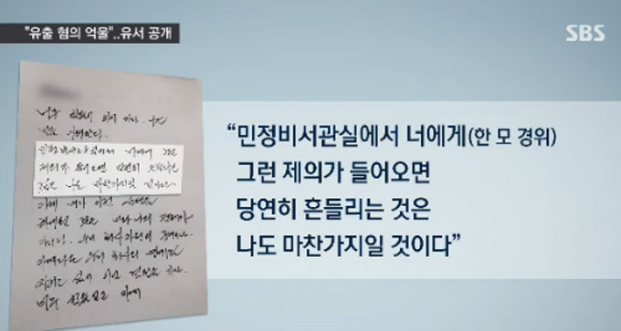 청와대 정윤회 문건 유출 혐의를 받다 목숨을 끊은 최 경위의 유서가 유족들에 의해 공개됐다. /SBS 뉴스 영상 갈무리