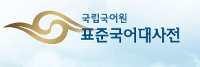 표준어 13개 추가 인정됐다. 추가된 13개 단어는 표준국어대사전에 반영돼 검색 가능하다. / 국립국어원 표준대사전 홈페이지 캡처