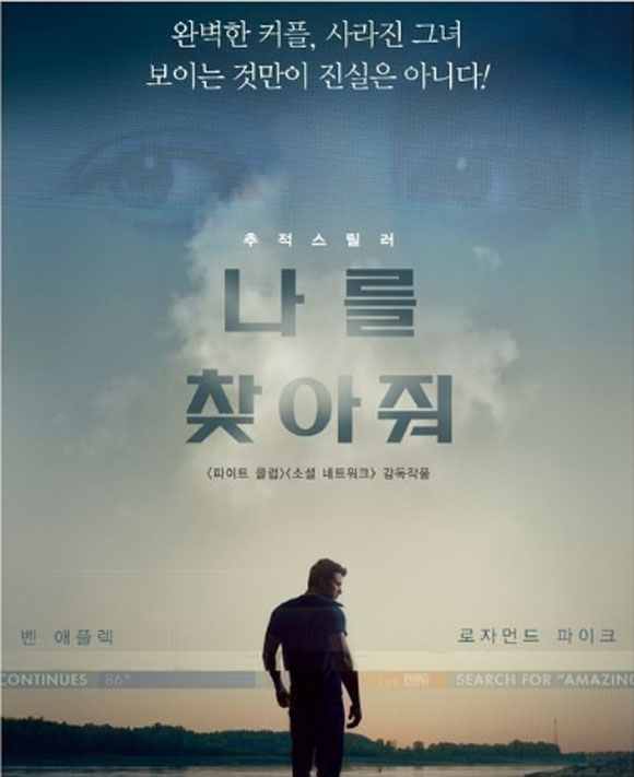 영화 나를 찾아줘가 스크린셀러로 주목받고 있다. / 나를 찾아줘 포스터