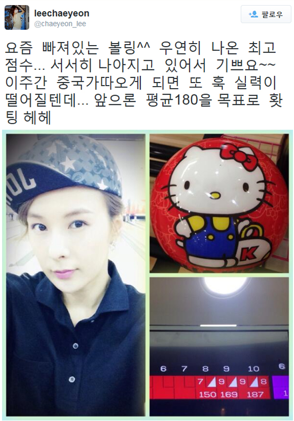안녕하세요 채연이 그동안 중국에서 보낸 시간들을 이야기했다. 안녕하세요 채연이 보여준 변함 없는 몸매 유지 비법으로 볼링이 주목 받고 있다. /채연 트위터 캡처