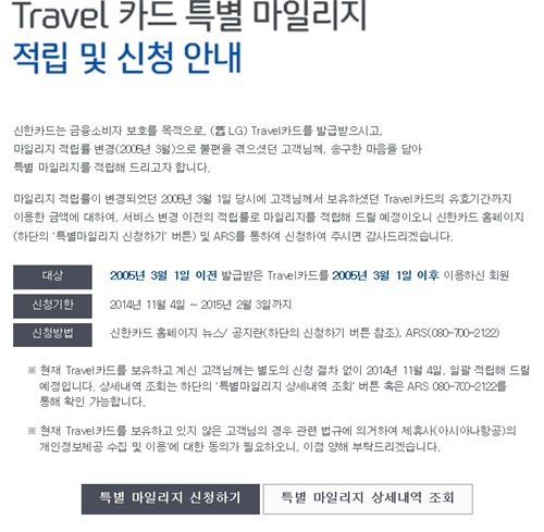 신한카드는 홈페이지 및 고객 이메일로 트래블카드에 대한 마일리지 반환을 시행하고 있다고 공지하고 있다./신한카드 홈페이지 캡처