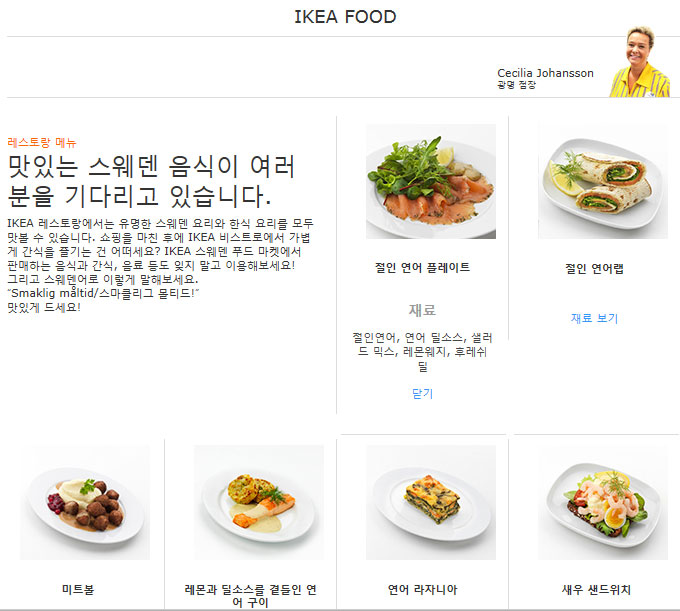 이케아 코리아 홈페이지에는 미트볼, 절인 연어 등 전 세계 이케아 매장에서 인기를 누린 스웨덴 음식들이 메뉴로 올라 있다. /이케아 홈페이지