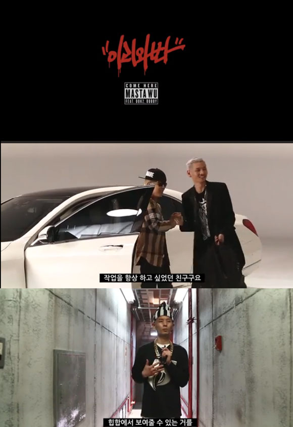 마스타우 이리와봐 뮤직비디오 메이킹 필름이 공개돼 많은 힙합팬들의 눈길을 끌고 있다. / YG 제공
