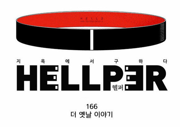 헬퍼 웹툰이 업데이트 돼 누리꾼들 사이 관심이 집중되고 있다. /웹툰 헬퍼 캡처