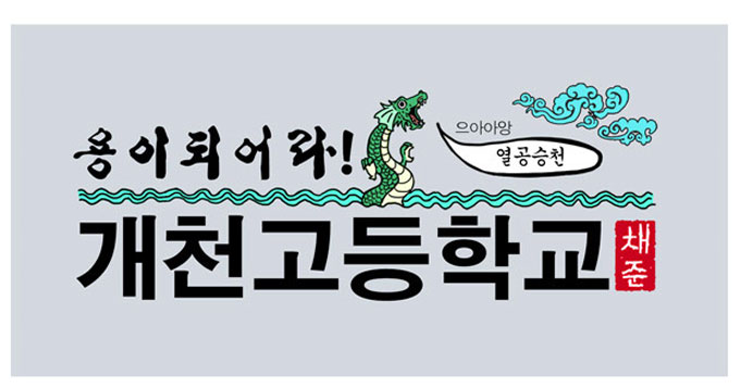 개천고 제191화가 업데이트 됐다. 개천고는 온라인 상에서 입소문을 타고 인기가 높아지고 있는 웹툰이다. /웹툰 개천고 갈무리