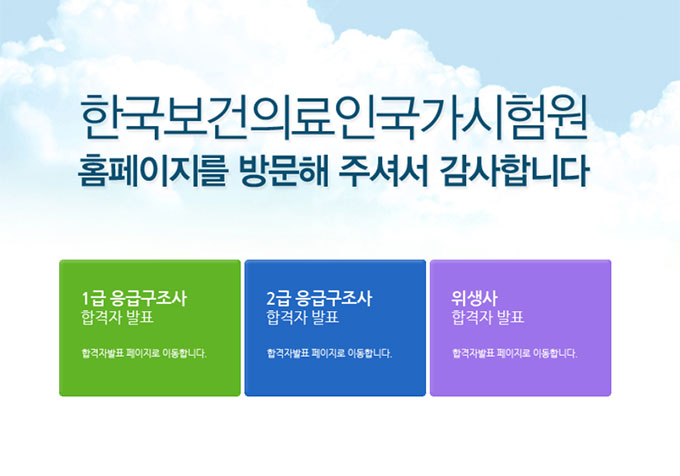 국시원이 1급·2급 응급구조사 및 위생사 시험 합격자를 발표했다. 합격 여부는 국시원 홈페이지를 통해 확인할 수 있다./국시원 홈페이지 캡처