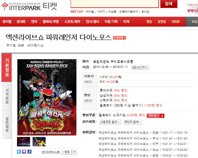 파워레인저 다이노포스 인기에 힘입어 뮤지컬도 서울·포창·전주·창원 등에서 열리는 것으로 알려졌다./ 인터파크 공연 티켓 홈페이지 캡처
