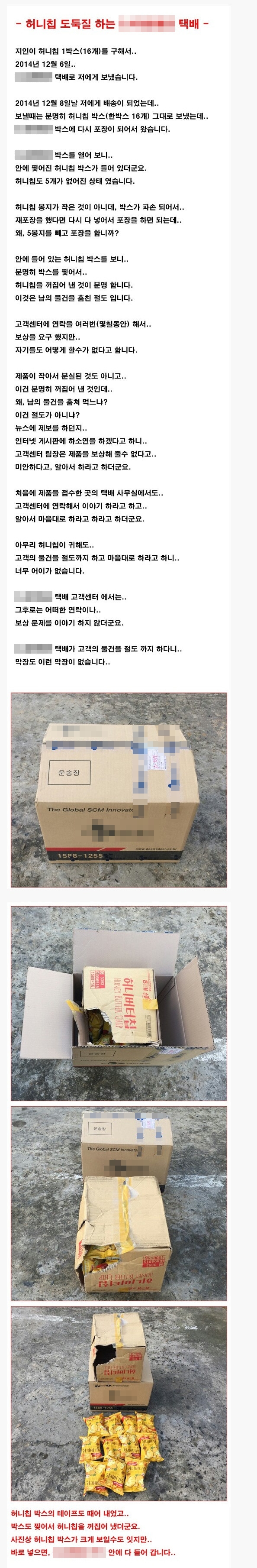 22일 한 온라인 게시판에 허니버터칩을 택배 도중 도둑맞았다는 내용의 글이 올라왔다./ 온라인 커뮤니티 캡처