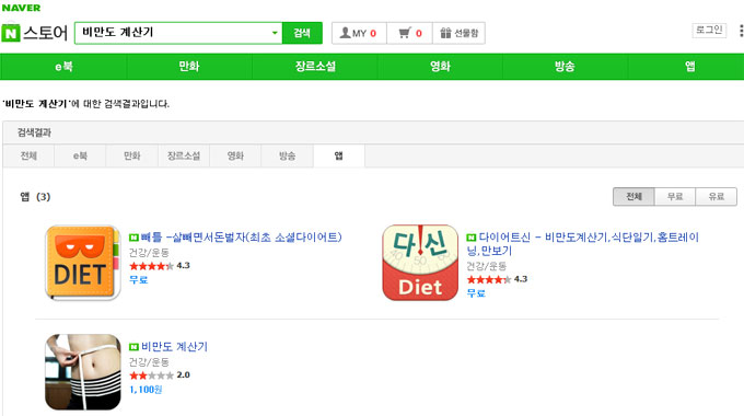 비만도 계산기는 앱으로도 나와 있다./ 포털 사이트 네이버 앱 스토어 캡처