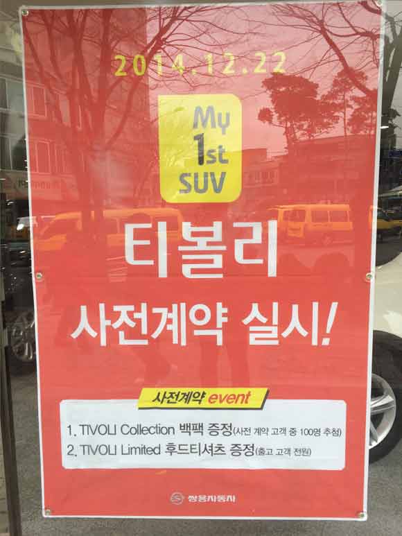 티볼리가 22일부터 사전계약을 받고 있다. 티볼리는 사전 계약 구매자 중 100명(출고 기준)을 추첨해 티볼리 컬렉션 백팩을 증정한다. /쌍용자동차 오토매니저 공식 블로그