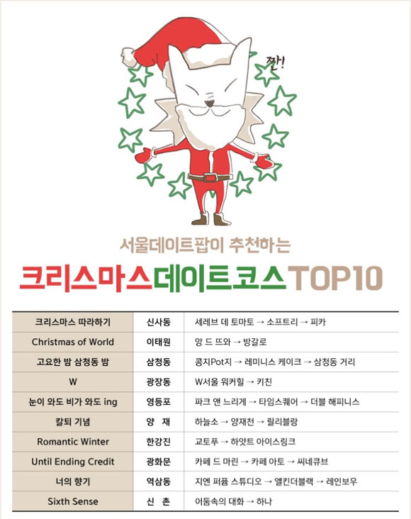크리스마스 데이트 코스 TOP10을 서울데이트팝앱에서 추천한다. / 서울데이트팝 블로그 캡처