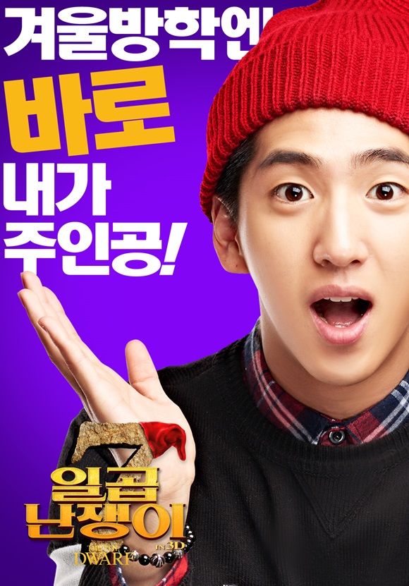 아이돌 그룹 B1A4의 바로가 목소리 연기를 맡은 독일 애니메이션 일곱난쟁이/영화 포스터