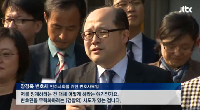 민주사회를 위한 변호사 모임에 소속된 장경욱 변호사는 2013년 정부의 승인 없이 북한 대남공작부서 산하 기관 인사들과 독일 포츠담에서 세미나에 참석한 것으로 알려졌다./ JTBC 방송 화면 캡처