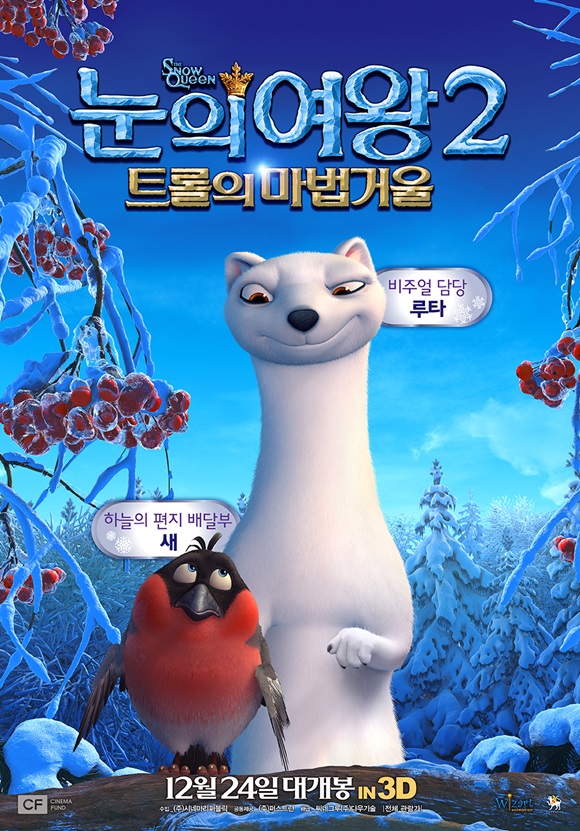 지난해 개봉한 눈의 영화의 시리즈물로 또 한번 관객을 찾는 눈의 여왕2:트롤의 마법거울/영화 포스터