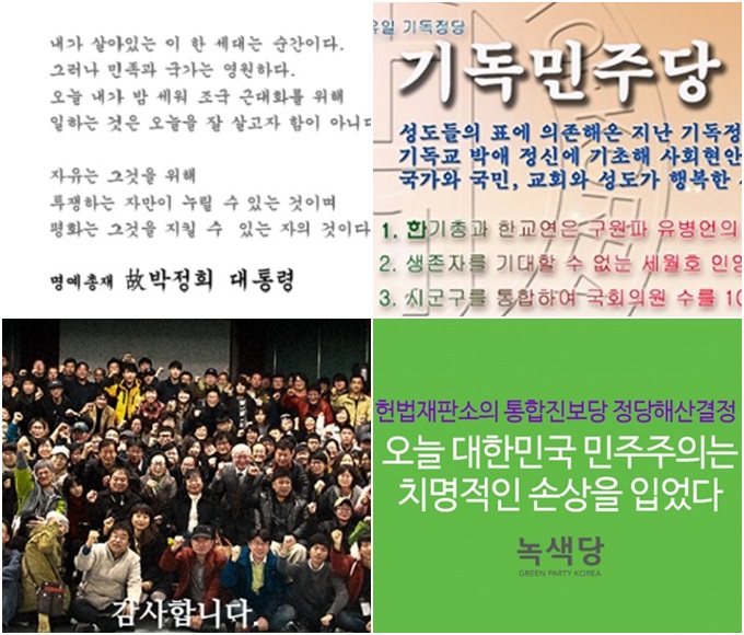 거대 정당과 함께 우리나라엔 군소 정당도 많다. 맨 위 왼쪽부터 시계 방향으로 공화당, 기독민주당, 노동당, 녹색당이다./각 정당별 공식 누리집