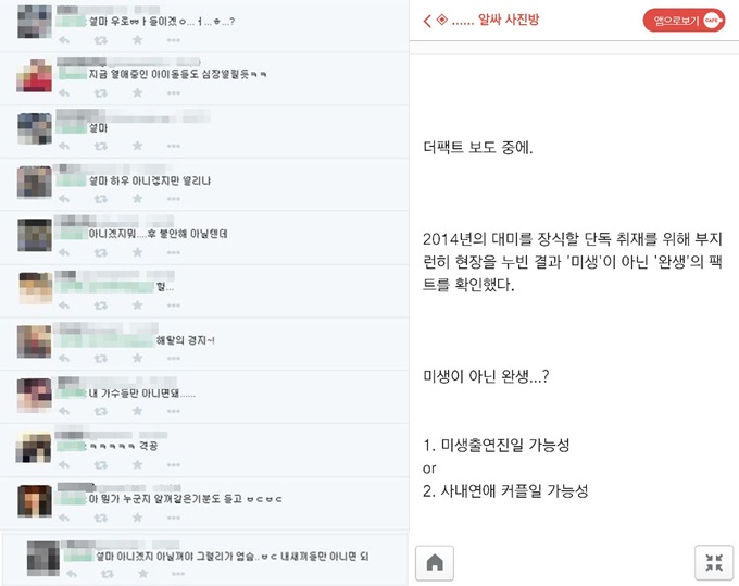 특종 예고 기사가 나간 뒤 아이돌 그룹 팬들의 걱정과 누리꾼 수사대의 추측이 이어졌다. / 트위터 캡처, 온라인 커뮤니티