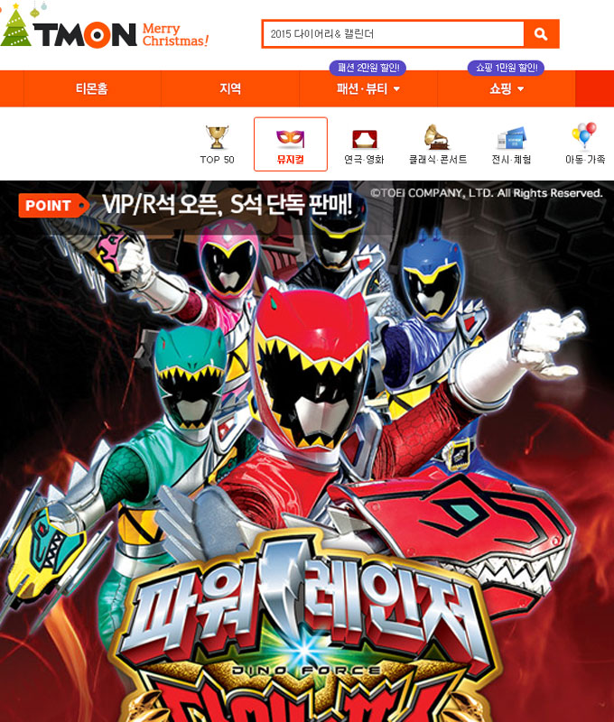 크리스마스를 앞두고 소셜커머스 업체 티몬에 파워레인저 다이노포스 뮤지컬이 등장해 누리꾼들의 이목을 끌고 있다. /소셜커머스 티몬 홈페이지 캡처
