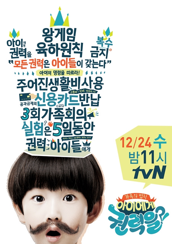 tvN 아이에게 권력을?!은 동명의 자녀 교육서에서 모티브를 얻었다. 5일간 부모가 아이에게 권력을 주고 각자의 행동을 통해 부모와 자녀 간의 사이를 돌아본다는 내용이다. /tvN 아이에게 권력을?! 포스터