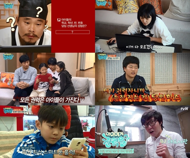 tvN 가족 실험 예능 아이에게 권력을?!이 24일 오후 11시 첫 방송된다. /tvN 아이에게 권력을?! 캡처