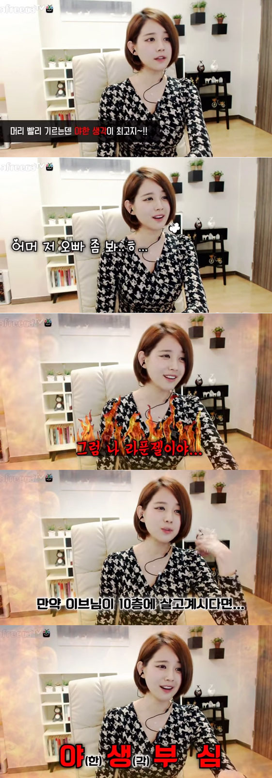 아프리카 티비 4대 여신이라 불리는 인기 BJ 김이브가 야한 생각을 하면 머리가 빨리 긴다는 한 시청자의 말에 오빠, 그럼 나 라푼젤이야라고 답해 웃음을 자아냈다. / 아프리카 티비 영상 캡처