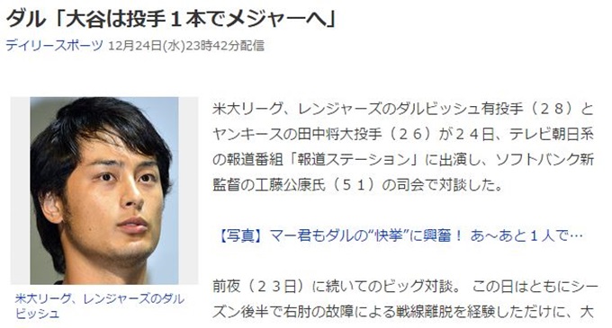 일본 스포츠 매체 데일리 스포츠가 25일 다르빗슈 유가 오타니 쇼헤이의 투구를 보고 칭찬했다고 보도했다. / 데일리 스포츠 캡처