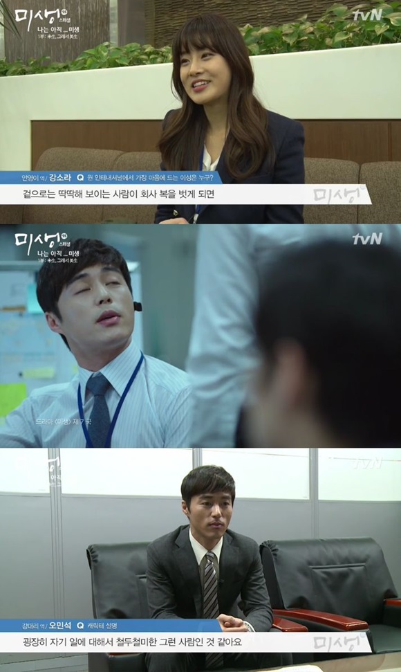 tvN 미생 강소라(맨 위)가 오민석(맨 아래)을 이상형으로 꼽았다. / 미생 스페셜 캡처