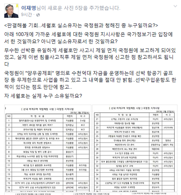 이재명 성남시장이 세월호 실소유자 의혹 제기 글과 함께 세월호에 대한 국정원 지적 사항 사진을 페이스북에 게재해 관심을 받고 있다. / 이재명 성남시장 페이스북 캡처