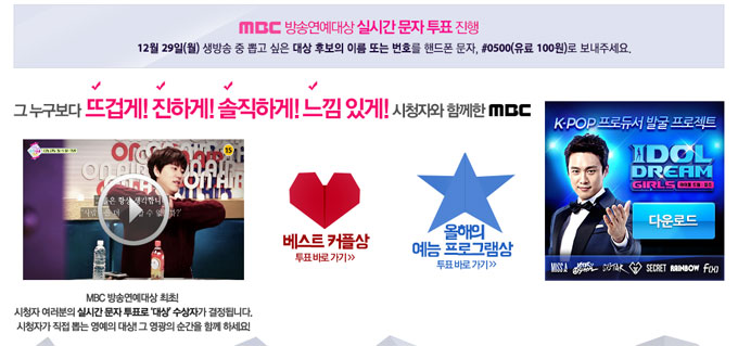 MBC 방송연예대상은 올해 시상식에서 대상 수상자를 시청자들의 실시간 문자 투표로 뽑는다. /MBC 방송연예대상 홈페이지 캡처