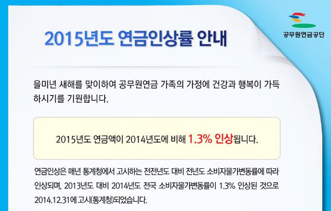 공무원 연금의 2015년도 인상률이 고시됐다. 공무원 연금의 개개인 연금월액은 공무원연금공단 홈페이지에서 확인할 수 있다. /공무원연금공단 홈페이지