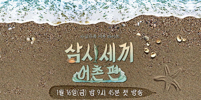 삼시세끼 어촌편 포스터가 공개돼 관심이 뜨겁다. 시청자들의 기대를 모으고 있는 삼시세끼 어촌편은 오는 16일 오후 9시 45분에 방송된다. /삼시세끼 홈페이지 갈무리