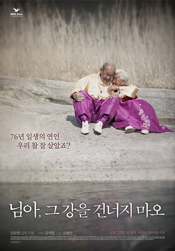 역주행 열풍의 주인공인 독립영화 님아, 그 강을 건너지 마오./영화 포스터