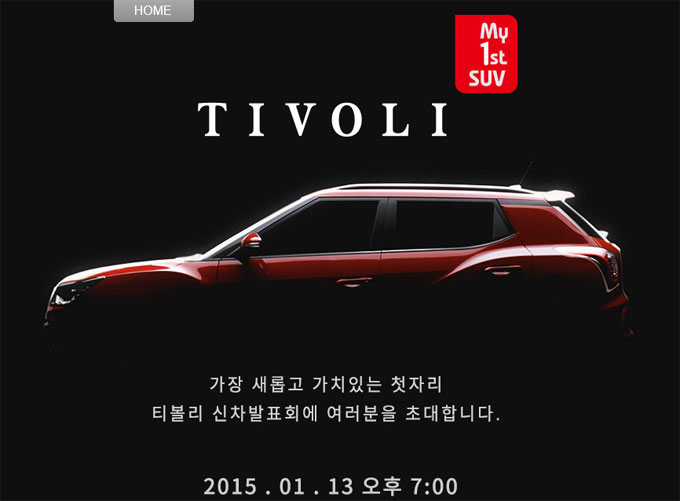 쌍용 티볼리의 신차 발표회가 오는 13일 열린다. 쌍용 티볼리 신차 발표회 참가할 당첨자는 당일 초대권을 반드시 지참해야 한다. /쌍용 티볼리 홈페이지 캡처