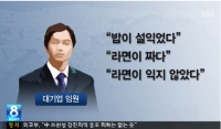  백화점 모녀의 '갑질 논란'에 포스코 라면 상무 재조명