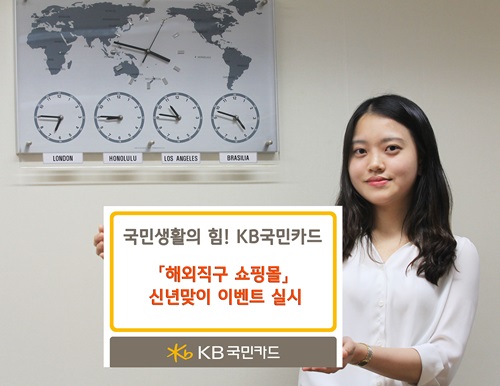 6일 KB국민카드가 해외직구 쇼핑몰 이용 고객을 대상으로 신년맞이 이벤트를 실시한다고 밝혔다.