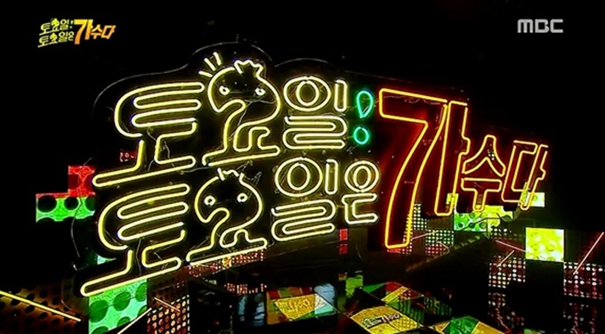 무한도전-토토가 상표권을 MBC 외에 제3자가 사용할 수 없을 전망이다. MBC 무한도전-토토가 캡처