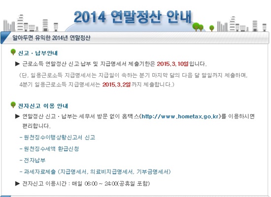연말정산간소화사이트가 운영을 앞두고 있다. 국세청은 연말정산을 간편하게 할 수 있는 연말정산간소화사이트를 15일부터 연다./국세청 홈페이지 화면 캡처
