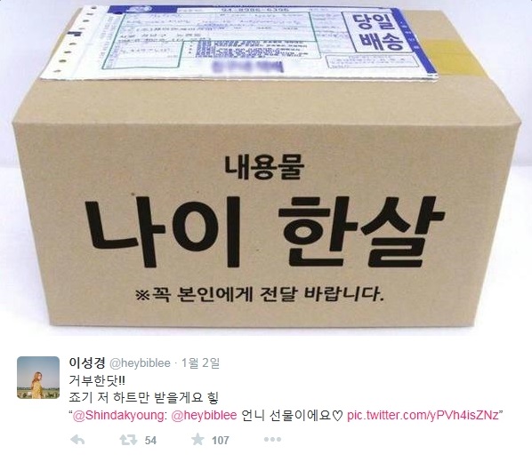 이성경이 지인의 나이 한살 선물 박스를 귀엽게 거절했다. 그는 지인의 선물에 거절한닷!이라고 말했다. /이성경 트위터